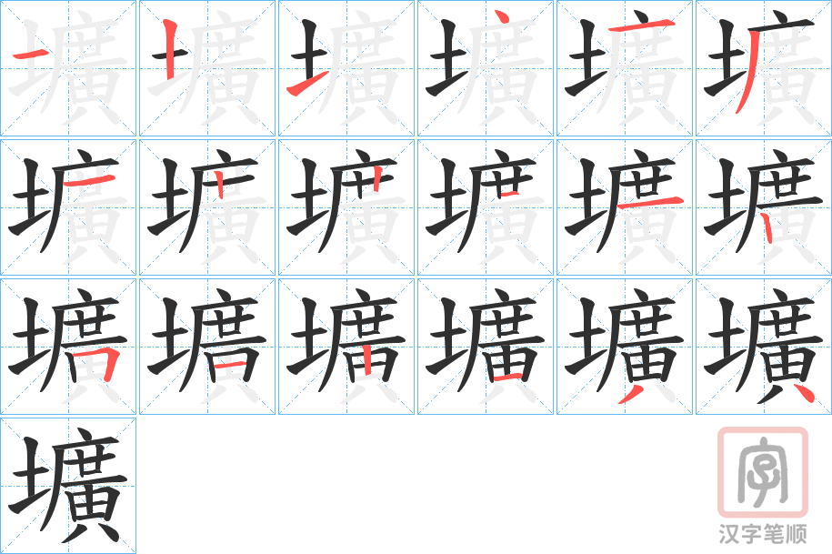 《壙》的笔顺分步演示（一笔一画写字）