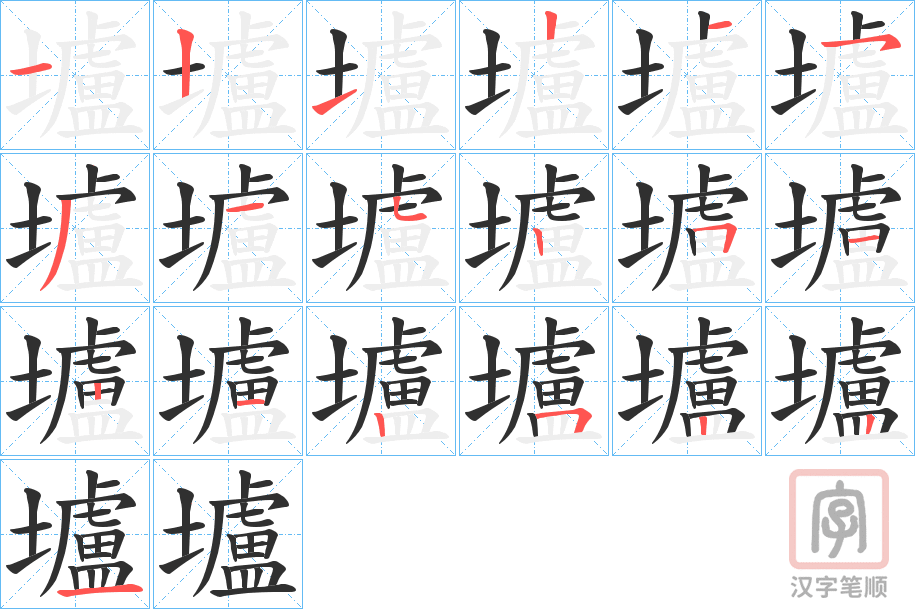 《壚》的笔顺分步演示（一笔一画写字）