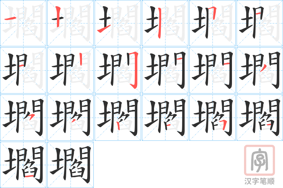 《壛》的笔顺分步演示（一笔一画写字）