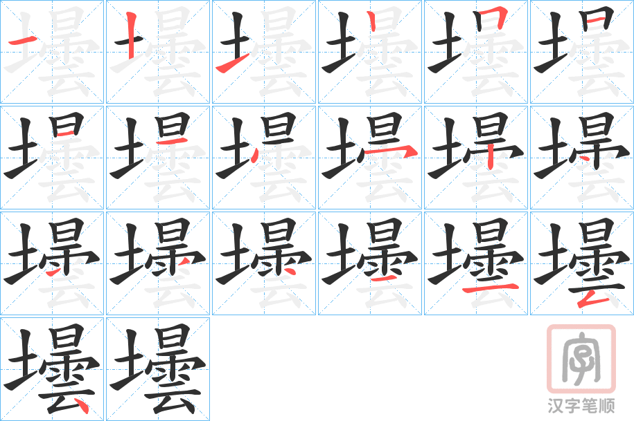 《壜》的笔顺分步演示（一笔一画写字）