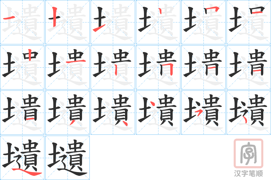 《壝》的笔顺分步演示（一笔一画写字）