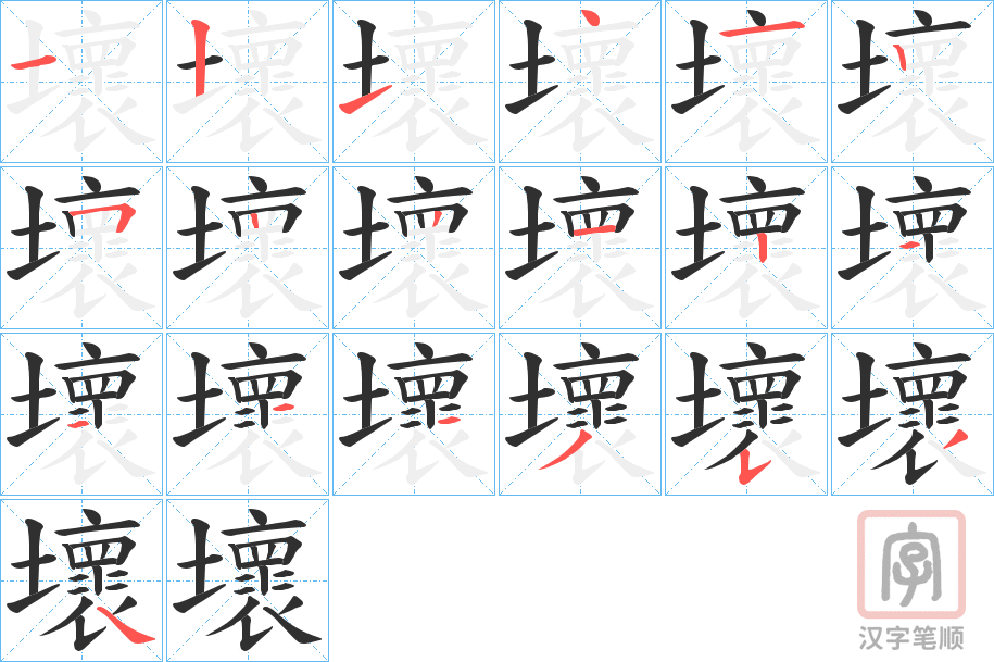 《壞》的笔顺分步演示（一笔一画写字）