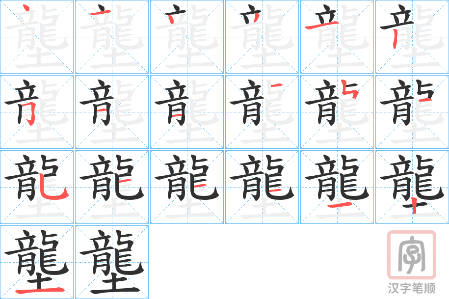 《壟》的笔顺分步演示（一笔一画写字）