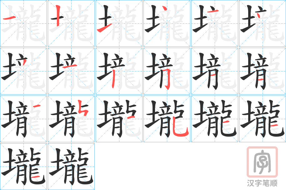 《壠》的笔顺分步演示（一笔一画写字）