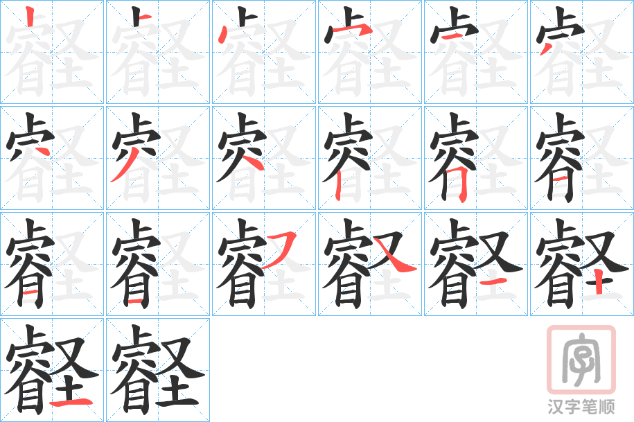 《壡》的笔顺分步演示（一笔一画写字）