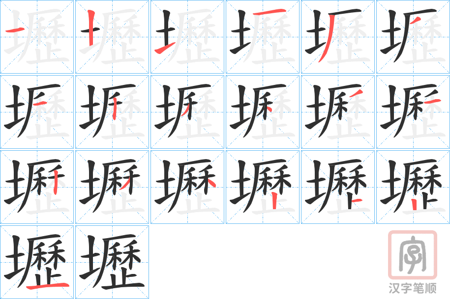 《壢》的笔顺分步演示（一笔一画写字）