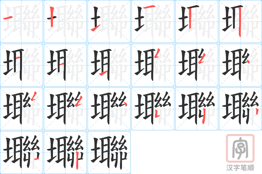 《壣》的笔顺分步演示（一笔一画写字）