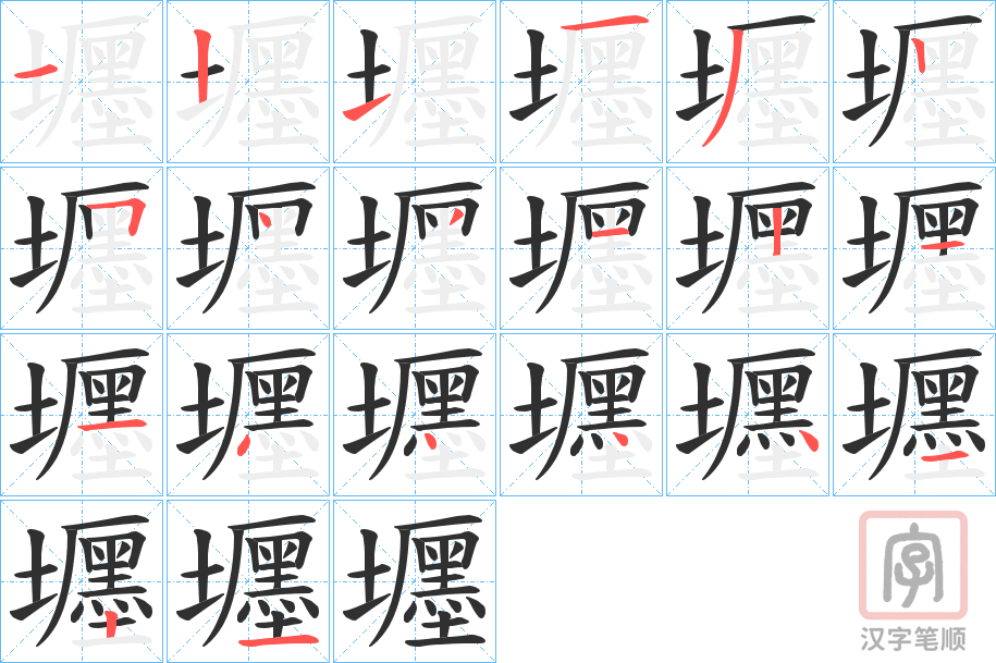 《壥》的笔顺分步演示（一笔一画写字）