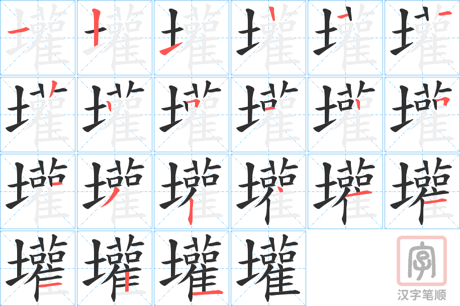 《壦》的笔顺分步演示（一笔一画写字）
