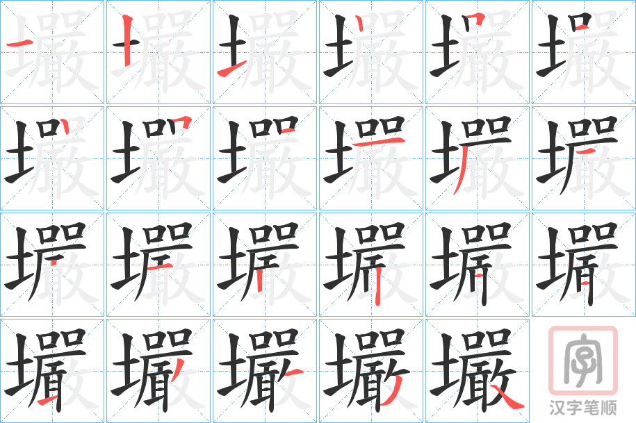 《壧》的笔顺分步演示（一笔一画写字）