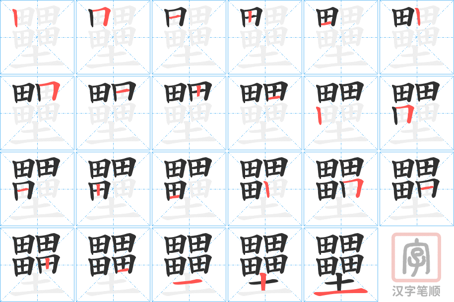 《壨》的笔顺分步演示（一笔一画写字）