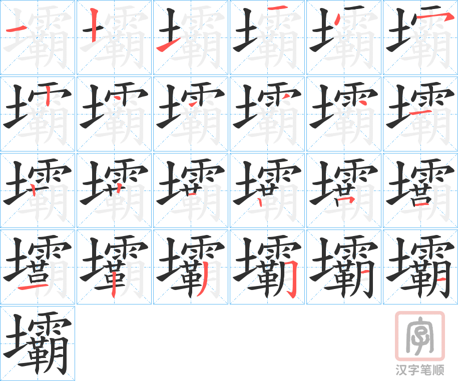《壩》的笔顺分步演示（一笔一画写字）