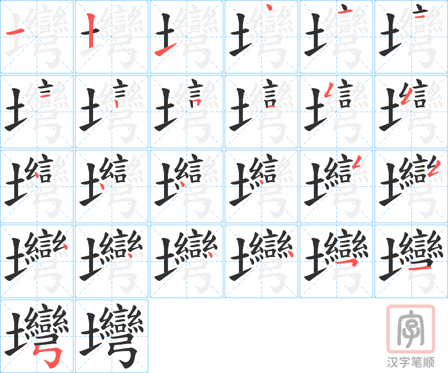 《壪》的笔顺分步演示（一笔一画写字）