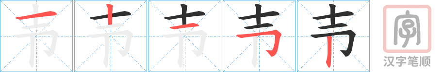 《壭》的笔顺分步演示（一笔一画写字）