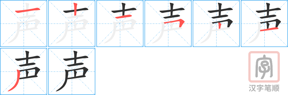 《声》的笔顺分步演示（一笔一画写字）