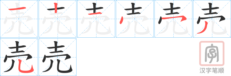 《売》的笔顺分步演示（一笔一画写字）