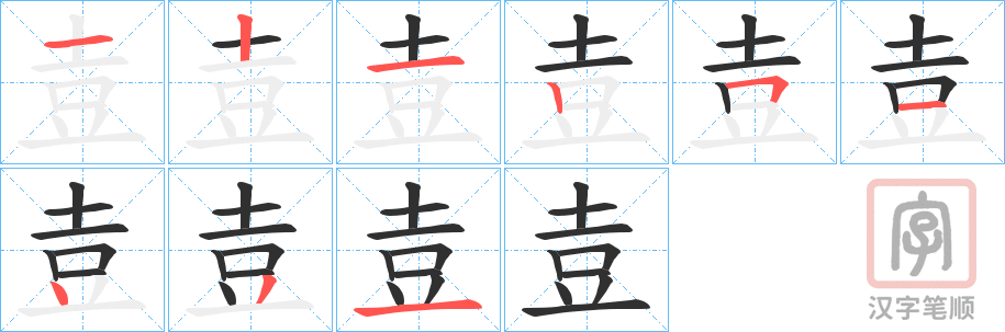 《壴》的笔顺分步演示（一笔一画写字）