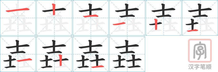 《壵》的笔顺分步演示（一笔一画写字）
