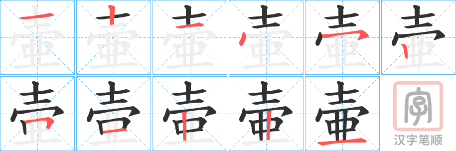 《壷》的笔顺分步演示（一笔一画写字）