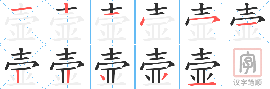 《壸》的笔顺分步演示（一笔一画写字）