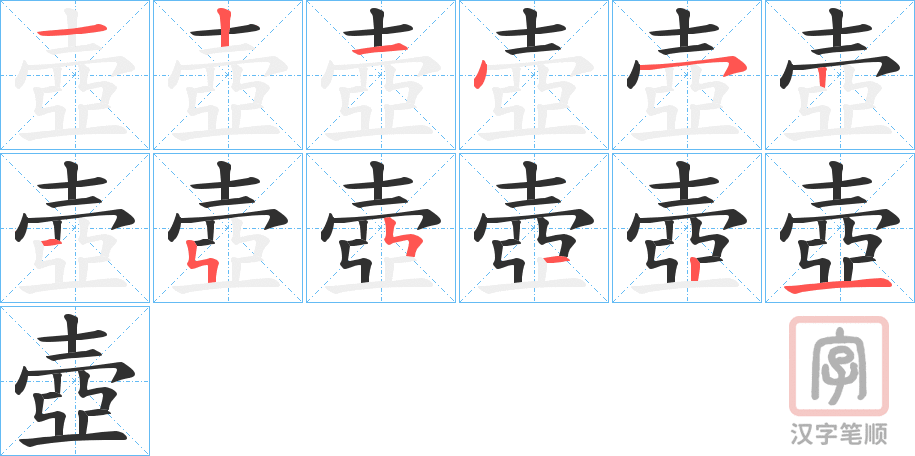 《壺》的笔顺分步演示（一笔一画写字）