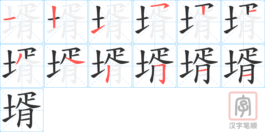 《壻》的笔顺分步演示（一笔一画写字）