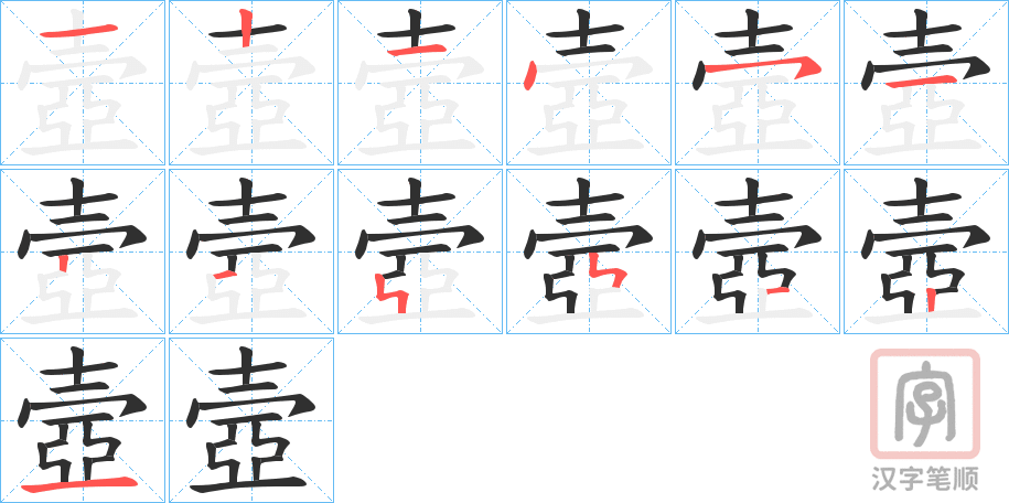 《壼》的笔顺分步演示（一笔一画写字）