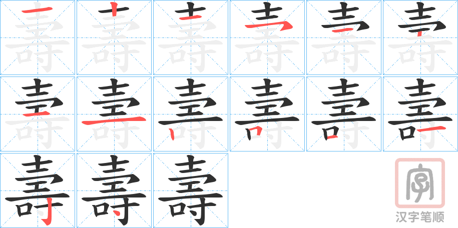《壽》的笔顺分步演示（一笔一画写字）
