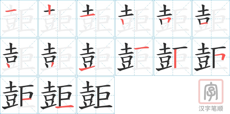 《壾》的笔顺分步演示（一笔一画写字）