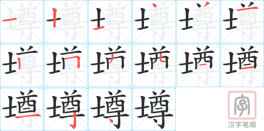 《壿》的笔顺分步演示（一笔一画写字）