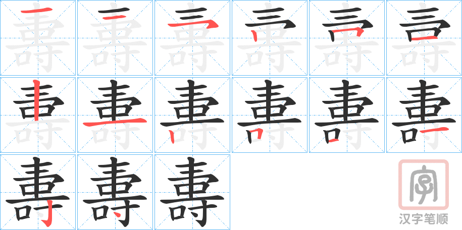 《夀》的笔顺分步演示（一笔一画写字）