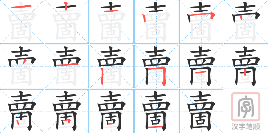 《夁》的笔顺分步演示（一笔一画写字）