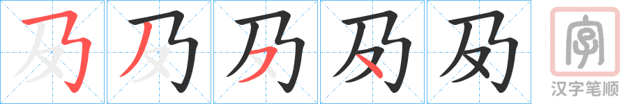 《夃》的笔顺分步演示（一笔一画写字）