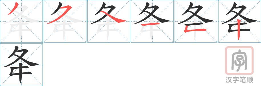 《夅》的笔顺分步演示（一笔一画写字）
