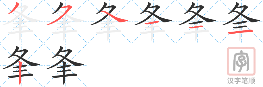 《夆》的笔顺分步演示（一笔一画写字）