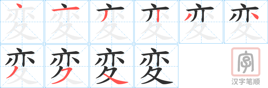 《変》的笔顺分步演示（一笔一画写字）
