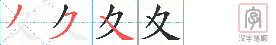 《夊》的笔顺分步演示（一笔一画写字）