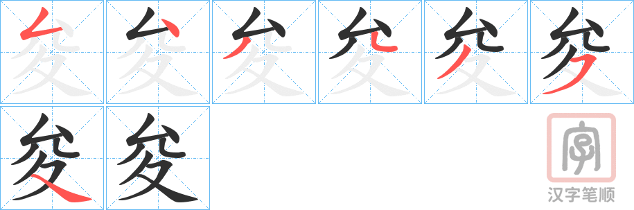 《夋》的笔顺分步演示（一笔一画写字）