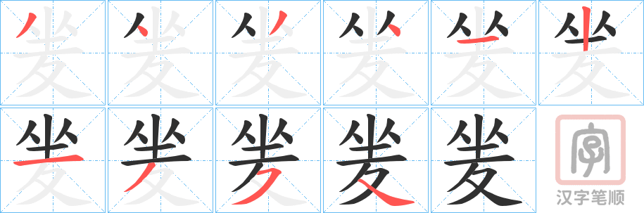 《夎》的笔顺分步演示（一笔一画写字）