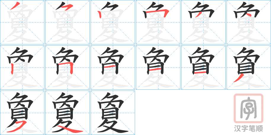 《夐》的笔顺分步演示（一笔一画写字）