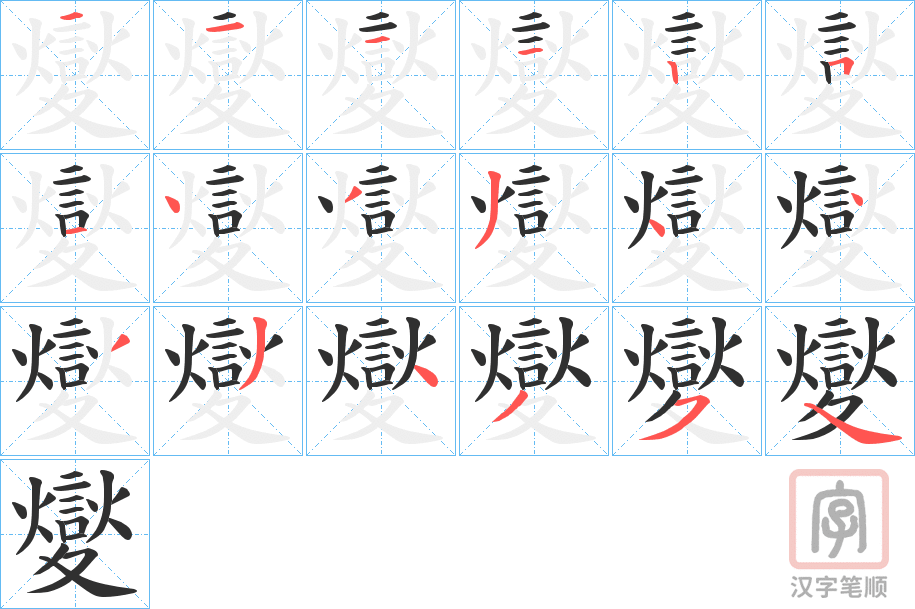 《夑》的笔顺分步演示（一笔一画写字）