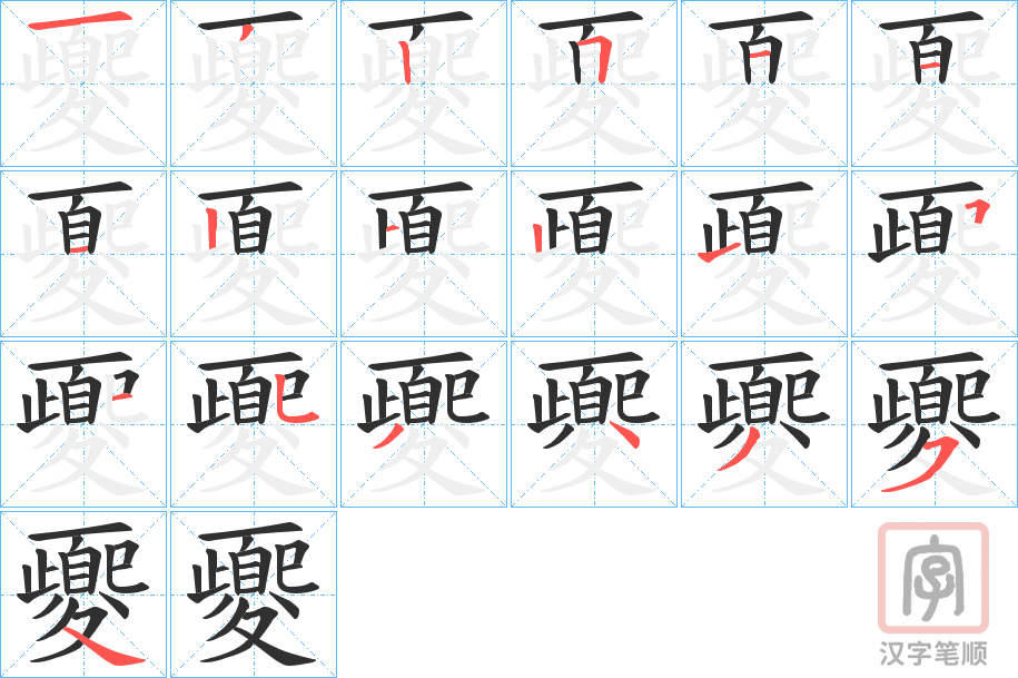 《夒》的笔顺分步演示（一笔一画写字）