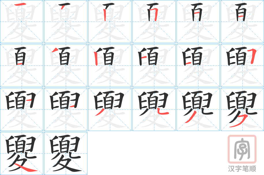 《夓》的笔顺分步演示（一笔一画写字）