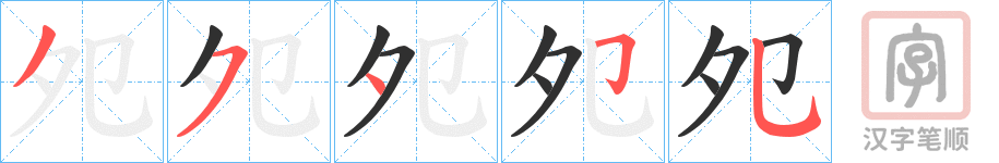 《夗》的笔顺分步演示（一笔一画写字）
