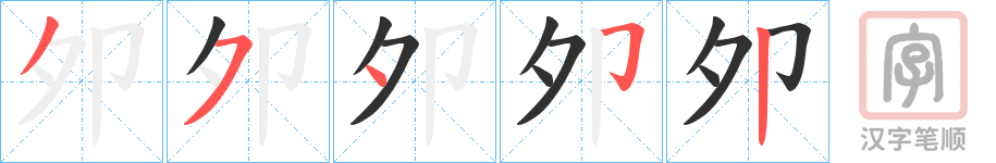 《夘》的笔顺分步演示（一笔一画写字）
