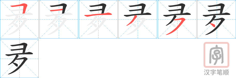 《夛》的笔顺分步演示（一笔一画写字）