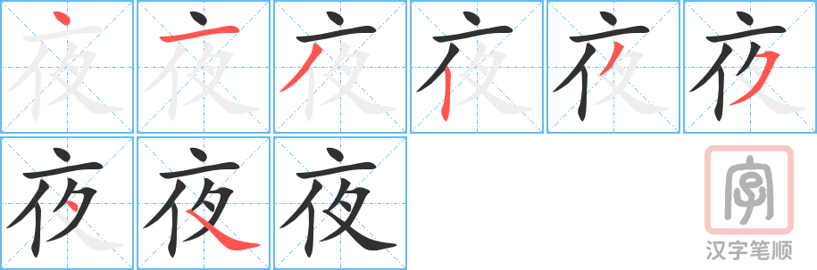 《夜》的笔顺分步演示（一笔一画写字）