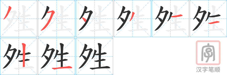 《夝》的笔顺分步演示（一笔一画写字）