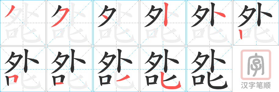 《夞》的笔顺分步演示（一笔一画写字）