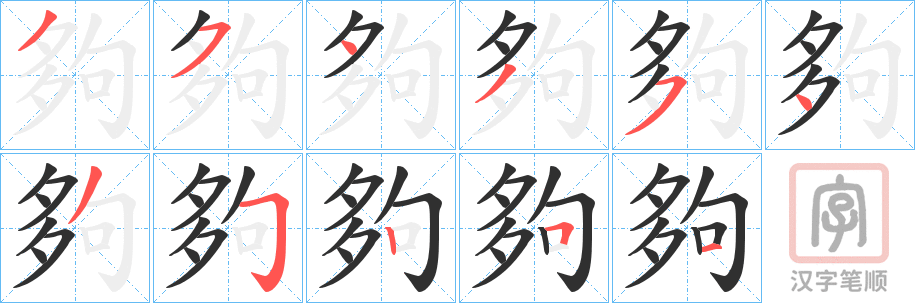 《夠》的笔顺分步演示（一笔一画写字）